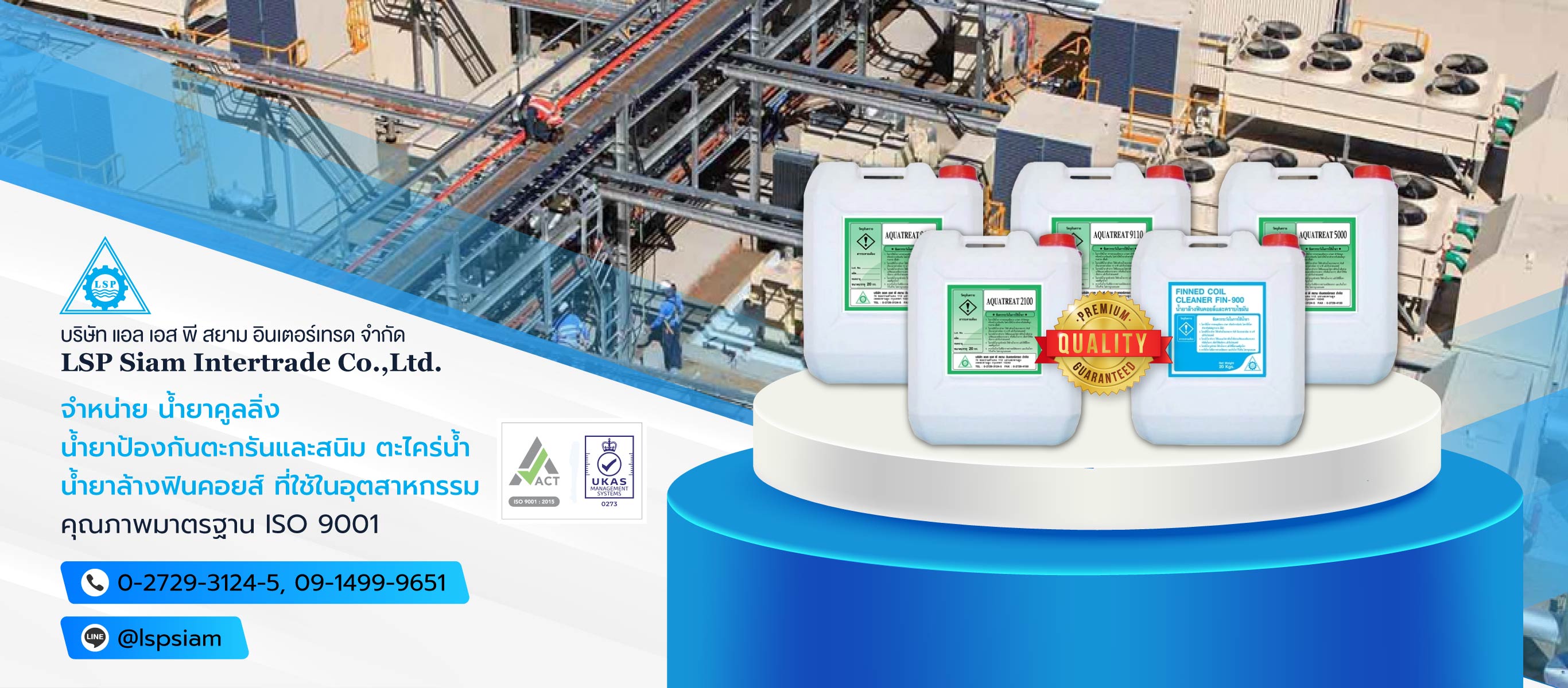 จำหน่ายน้ำยาคูลลิ่ง แอลเอสพีสยามอินเตอร์เทรด