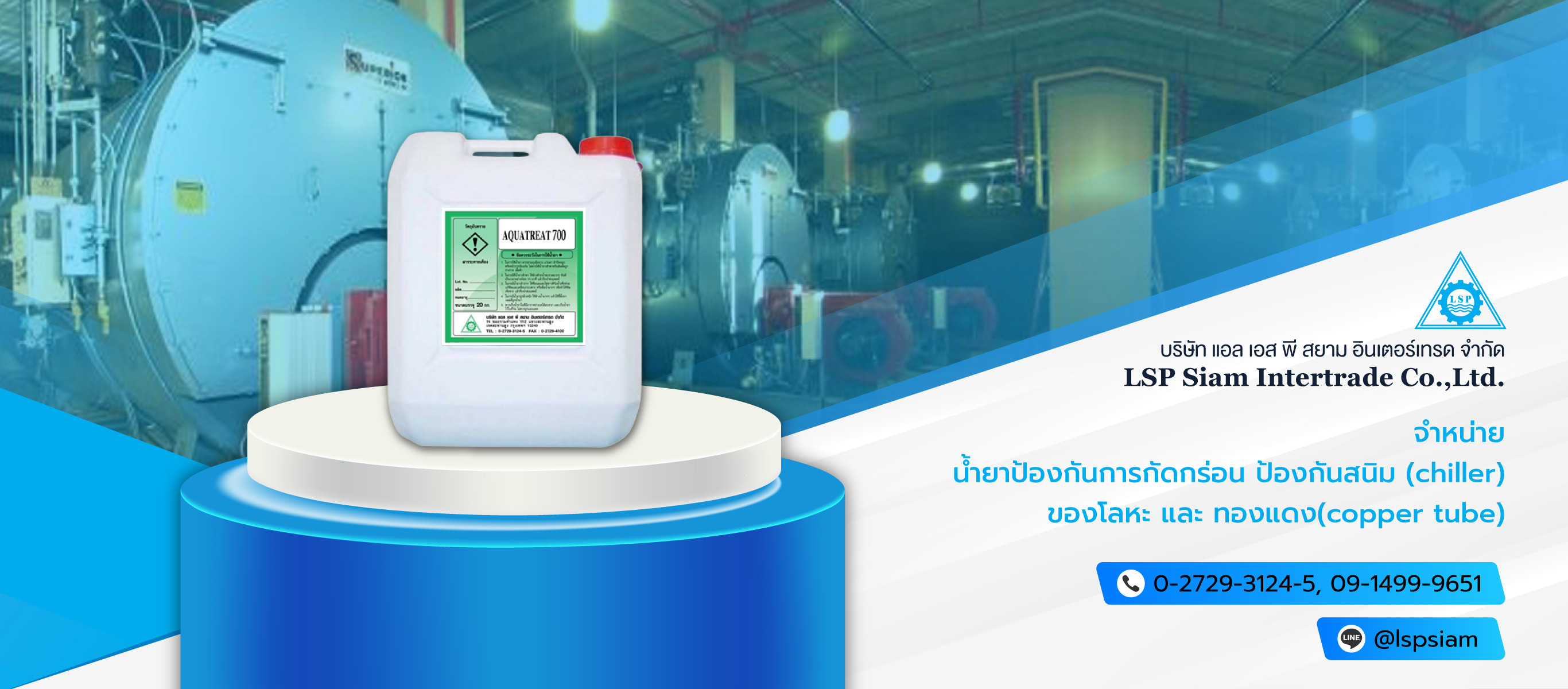 จำหน่ายน้ำยาป้องกันการกัดกร่อน แอลเอสพีสยามอินเตอร์เทรด